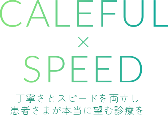 丁寧さとスピードを両立し患者さまが本当に望む診療を提供いたします。